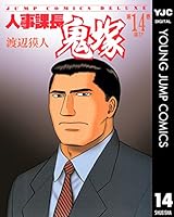 【中古】全巻 人事課長鬼塚 全20巻 渡辺獏人 人事課長鬼塚 (全20巻) Kindle版